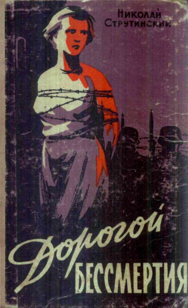 Обложка книги «Дорогой бессмертия»