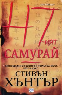 Обложка книги «47-ият самурай»