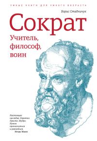 Обложка книги «Сократ: учитель, философ, воин»