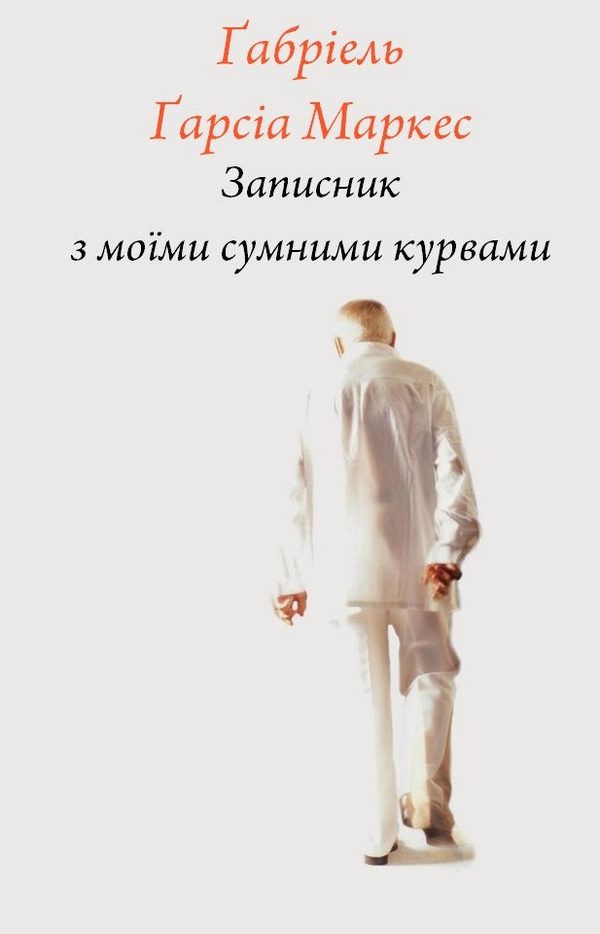 Обложка книги «Записник з моїми сумними курвами»