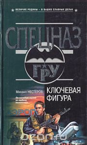 Обложка книги «Ключевая фигура»