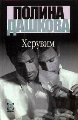 Обложка книги «Херувим. Том 1»