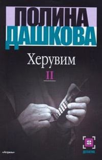 Обложка книги «Херувим. Том 2»