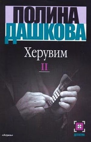 Обложка книги «Херувим. Том 2»