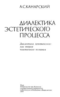 Обложка книги «Диалектика эстетического процесса.Диалектика эстетического как теория чувственного познания»