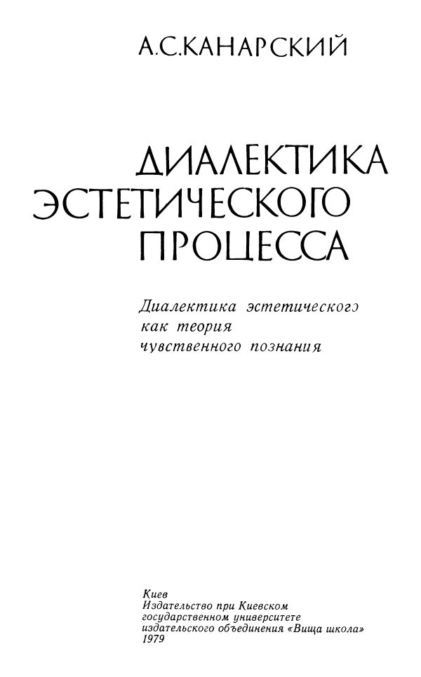 Обложка книги «Диалектика эстетического процесса.Диалектика эстетического как теория чувственного познания»