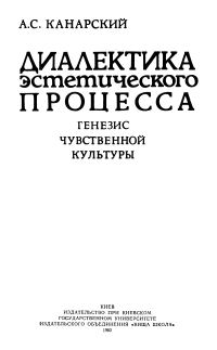 Обложка книги «Диалектика эстетического процесса. Генезис чувственной культуры»