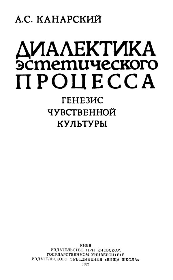Обложка книги «Диалектика эстетического процесса. Генезис чувственной культуры»