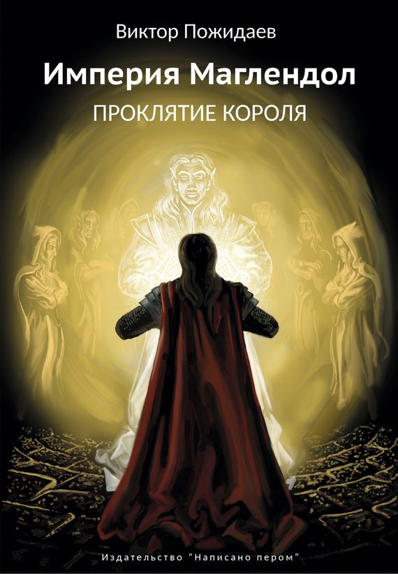 Обложка книги «Империя Маглендол. Проклятье короля»