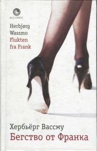 Обложка книги «Бегство от Франка»