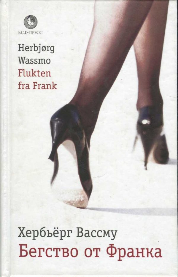 Обложка книги «Бегство от Франка»