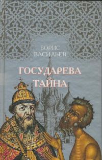 Обложка книги «Государева Тайна»