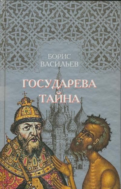 Обложка книги «Государева Тайна»