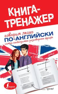 Обложка книги «Говорим легко по-английски»