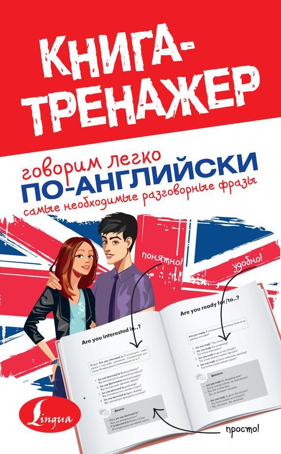 Обложка книги «Говорим легко по-английски»