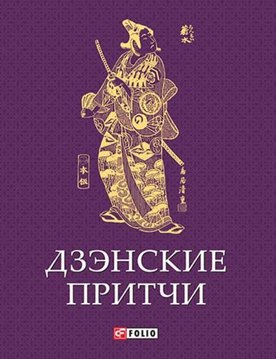Обложка книги «Дзэнские притчи»