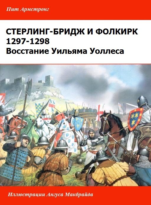 Обложка книги «Восстание Уильяма Уоллеса. [Стерлинг-Бриджское и Фолкиркское сражения]»