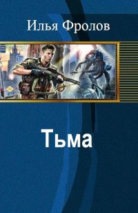 Обложка книги «Тьма»