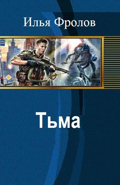 Обложка книги «Тьма»