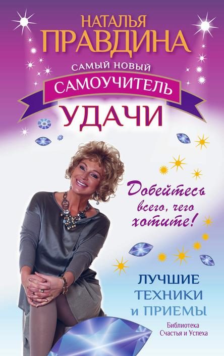 Обложка книги «Самый новый самоучитель удачи. Добейтесь всего, чего хотите!»