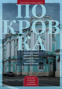 Обложка книги «Покровка. От Малой Дмитровки в Заяузье»