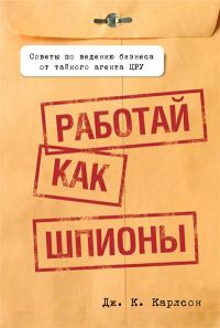 Обложка книги «Работай как шпионы»