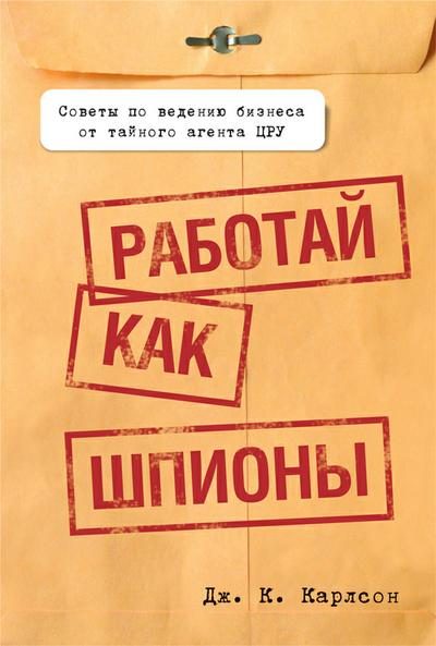 Обложка книги «Работай как шпионы»