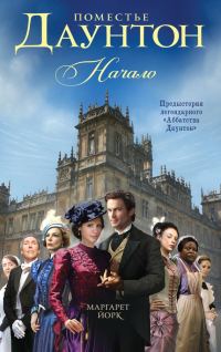 Обложка книги «Поместье Даунтон. Начало»