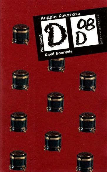 Обложка книги «Клуб Боягузів»