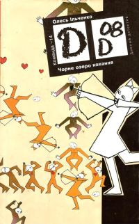 Обложка книги «Чорне озеро кохання»