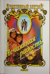 Обложка книги «Нечаянная радость»