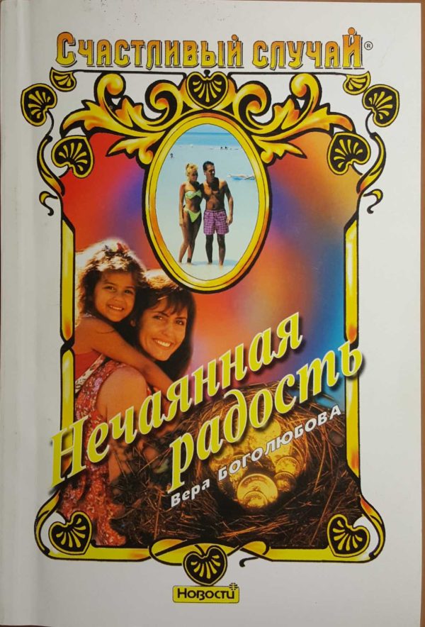 Обложка книги «Нечаянная радость»