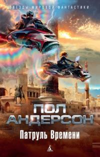 Обложка книги «Патруль времени»