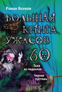 Обложка книги «Большая книга ужасов — 60»