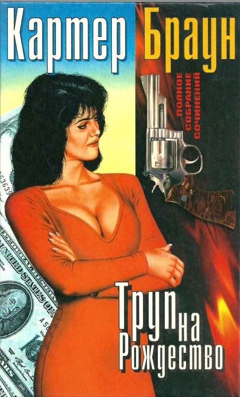 Обложка книги «Том 5. Труп на Рождество»