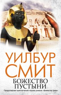 Обложка книги «Божество пустыни»