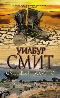 Обложка книги «Смерть и золото»