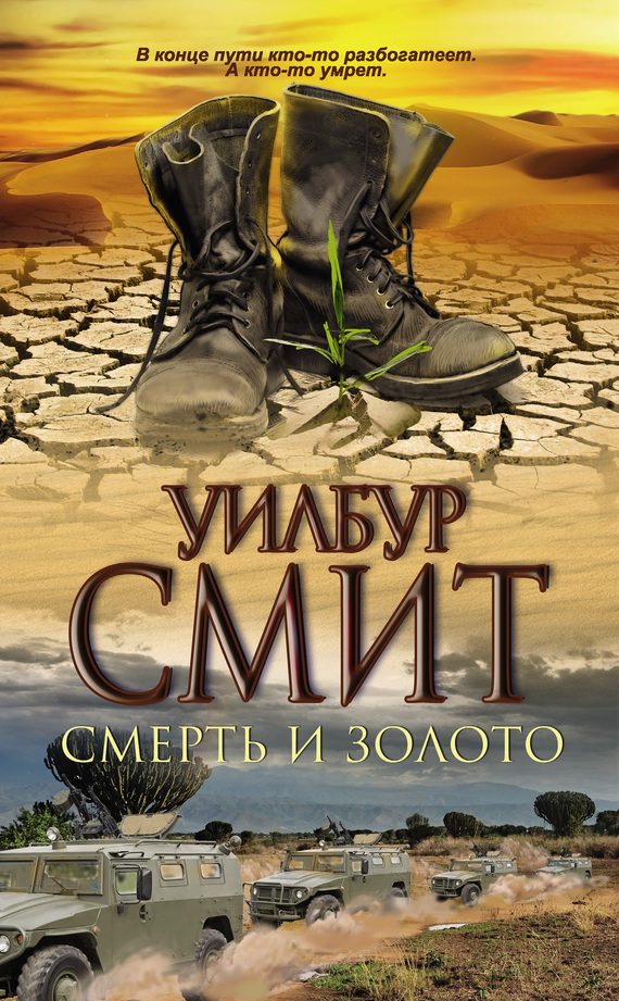 Обложка книги «Смерть и золото»