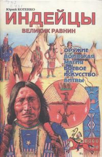 Обложка книги «Индейцы Великих равнин»