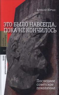Обложка книги «Это было навсегда, пока не кончилось. Последнее советское поколение»