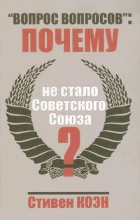 Обложка книги ««Вопрос вопросов»: почему не стало Советского Союза?»