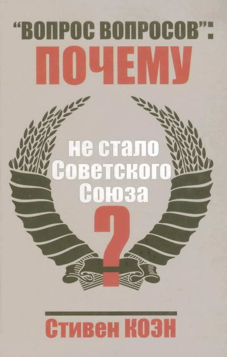 Обложка книги ««Вопрос вопросов»: почему не стало Советского Союза?»