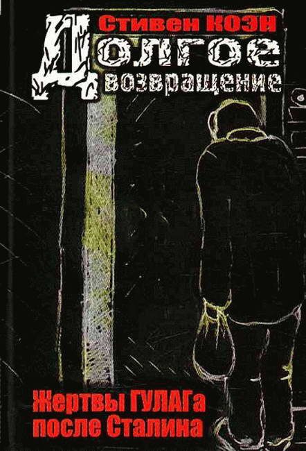 Обложка книги «Долгое возвращение. Жертвы ГУЛАГа после Сталина»