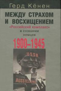 Обложка книги «Между страхом и восхищением»