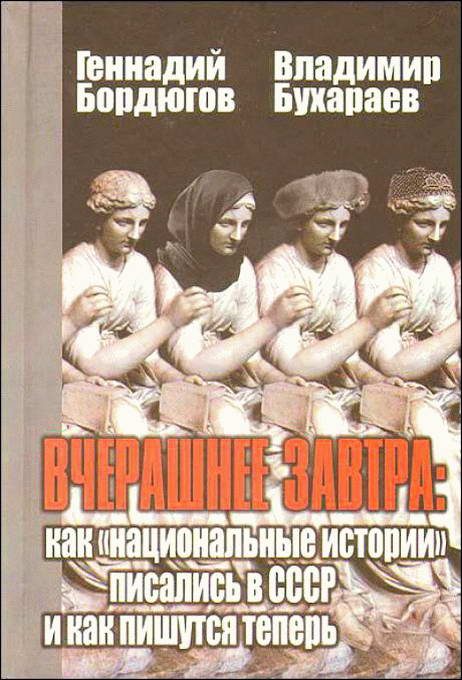 Обложка книги «Вчерашнее завтра: как «национальные истории» писались в СССР и как пишутся теперь»