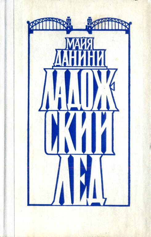 Обложка книги «Ладожский лед»