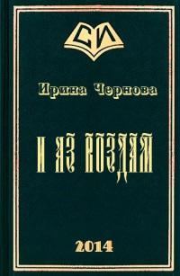 Обложка книги «И аз воздам»