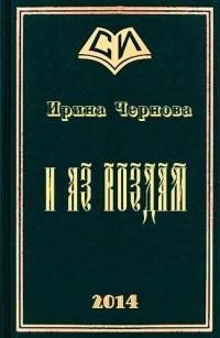 Обложка книги «И аз воздам»