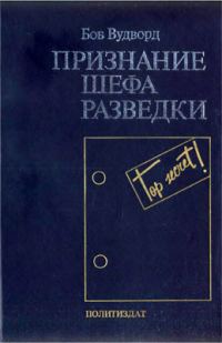 Обложка книги «Признание шефа разведки»