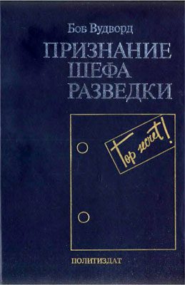 Обложка книги «Признание шефа разведки»